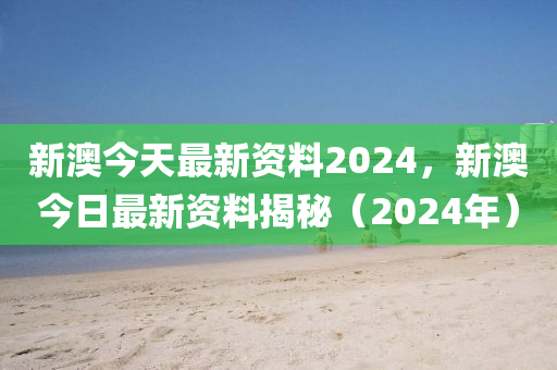 2024新澳正版免费资料