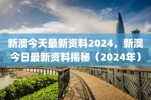 2024新澳今晚资料鸡号几号_快速落实方案响应_精装版17.422