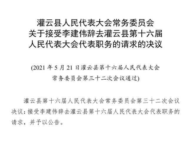 灌云人事任免新篇章，解答解释落实行动重磅出炉