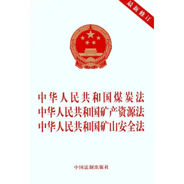 最新矿产资源法探索与实践的专业说明解析报告