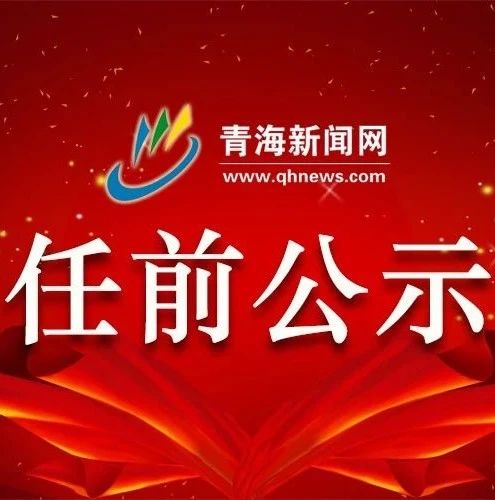 海东市新干部任命，开启发展新征程的重要性分析