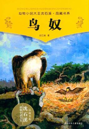 沈石溪最新作品，自然与人性的奥秘解析说明（免费版）