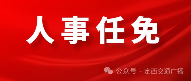 定西市人事任免新篇章，评估说明与最新动态