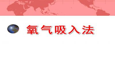 氧气吸入奥秘揭秘，最新PPT课件解读与资料详解