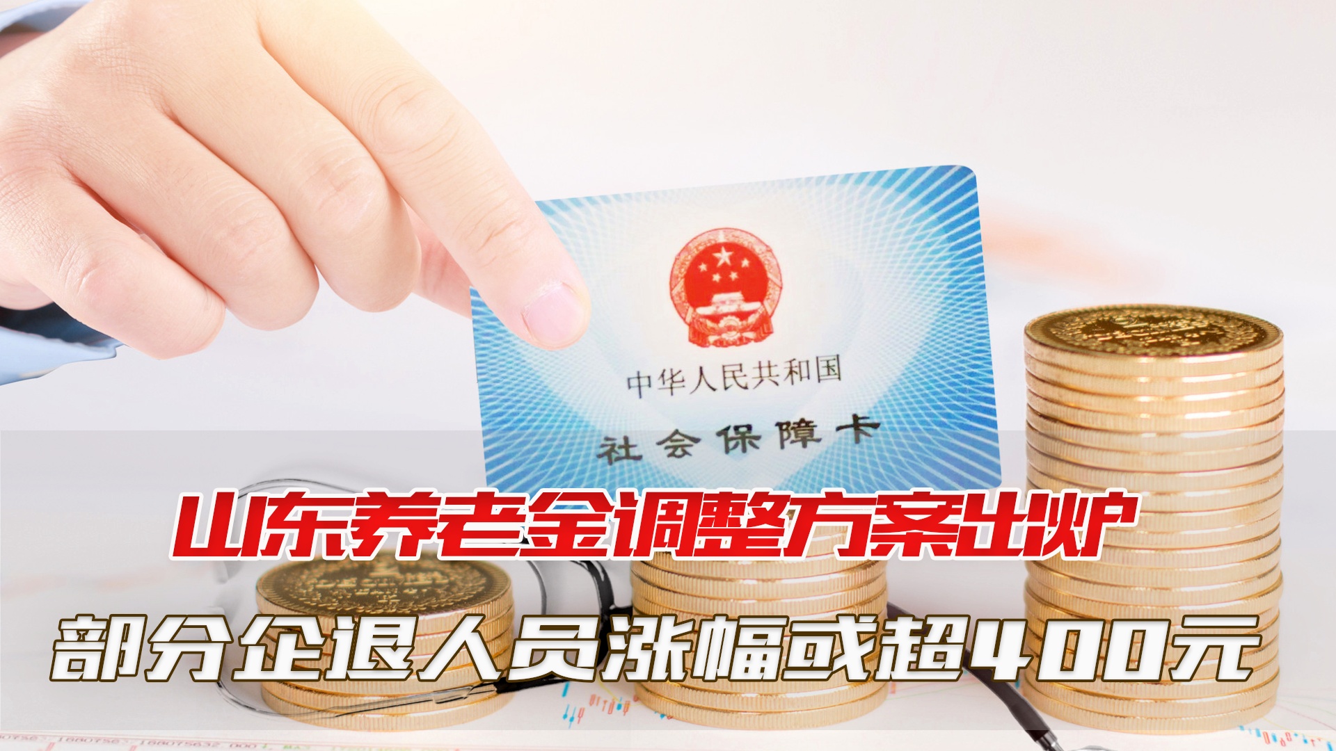 山东省养老金上调最新消息，温暖传递，助力老年生活添彩解析指南