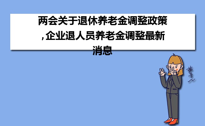 企业退休人员养老金调整最新动态，新篇章下的深层设计数据策略与期待中的变革_Galaxy83.582