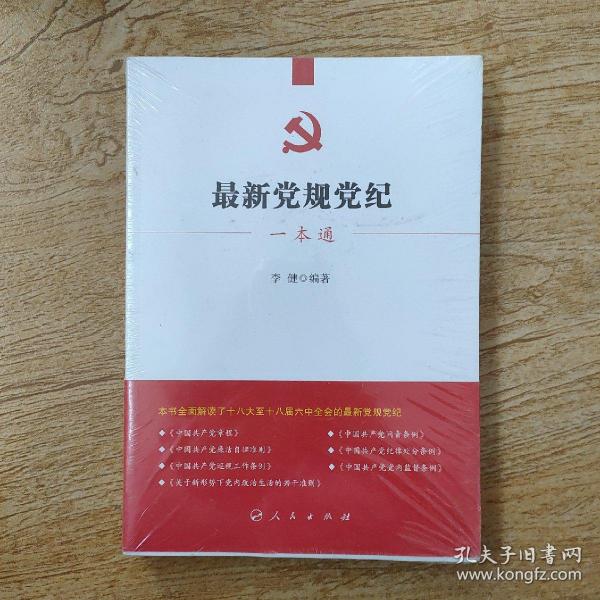 最新党规党纪，塑造新时代铁序与信仰的精准解读与定义