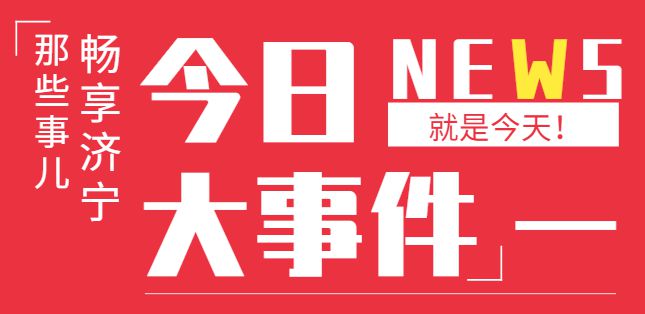 济宁贴吧最新动态，城市脉搏与生活多彩篇章的高效实施策略分析